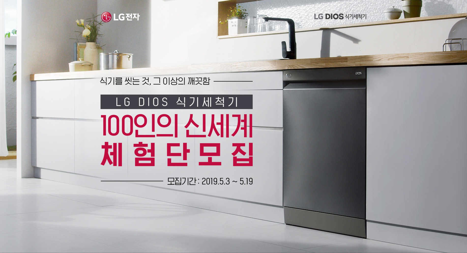 ‘LG 디오스 식기세척기’ 국민 체험단 100명 모집