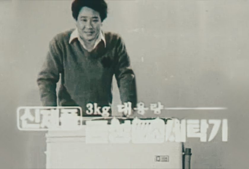배우 최불암씨가 광고모델로 출연했던 국내 최초 세탁기인 금성사(現 LG전자) '백조세탁기' 광고의 한 장면