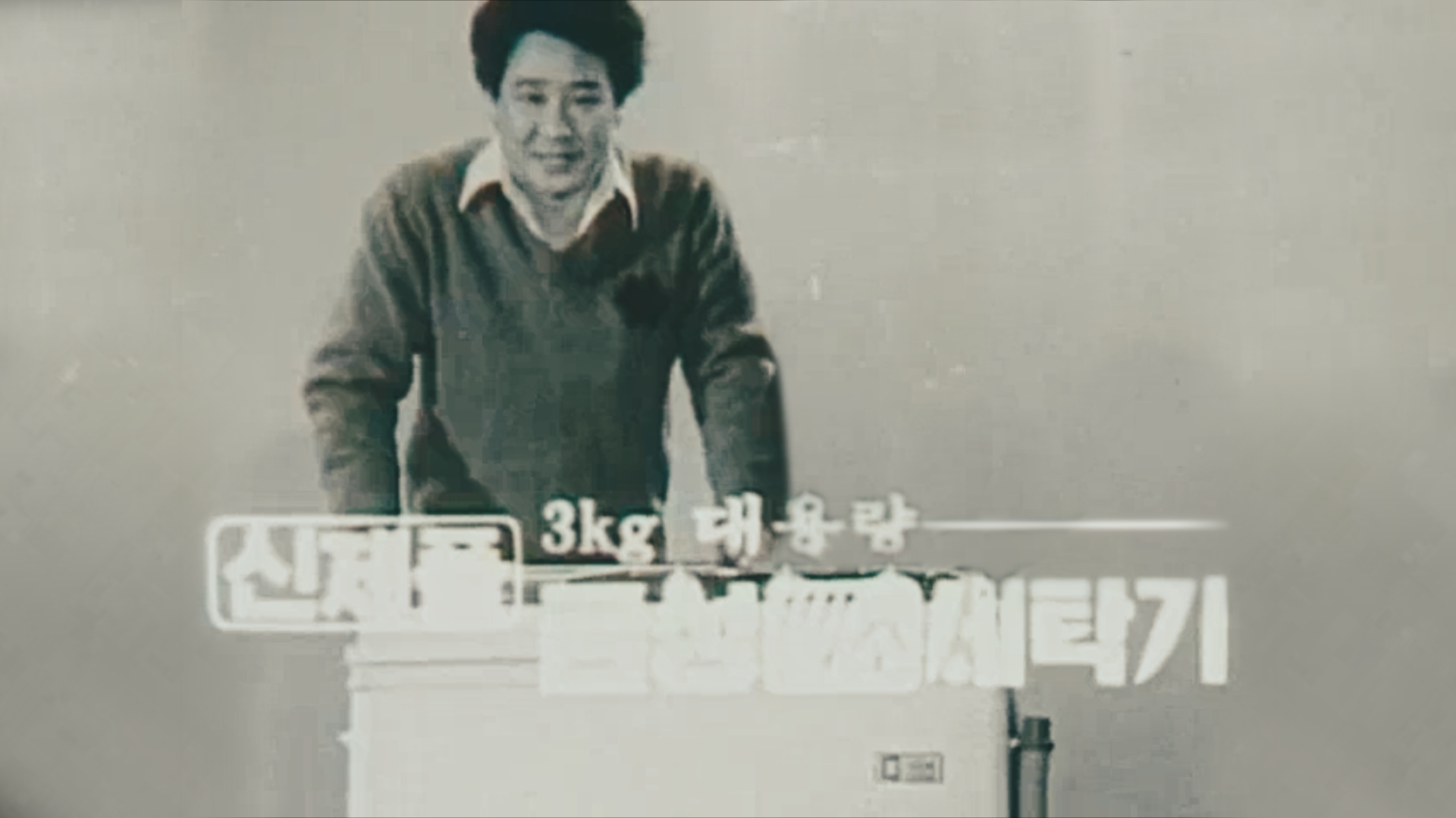 배우 최불암씨가 광고모델로 출연했던 국내 최초 세탁기인 금성사(現 LG전자) '백조세탁기' 광고의 한 장면