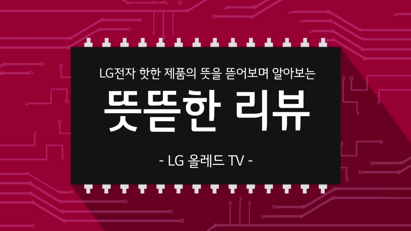 LG전자 핫한 제품의 뜻을 뜯어보며 알아보는 뜻뜯한 리뷰 LG 올레드 TV
