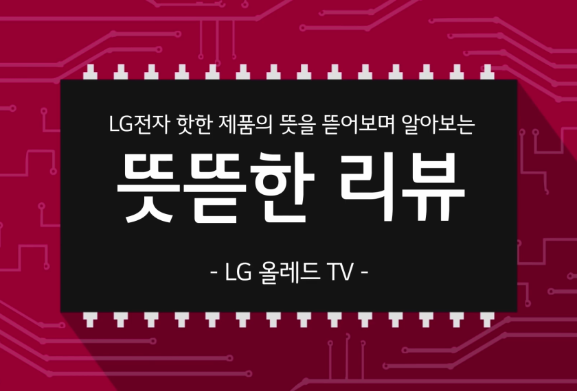 LG전자 핫한 제품의 뜻을 뜯어보며 알아보는 뜻뜯한 리뷰 LG 올레드 TV