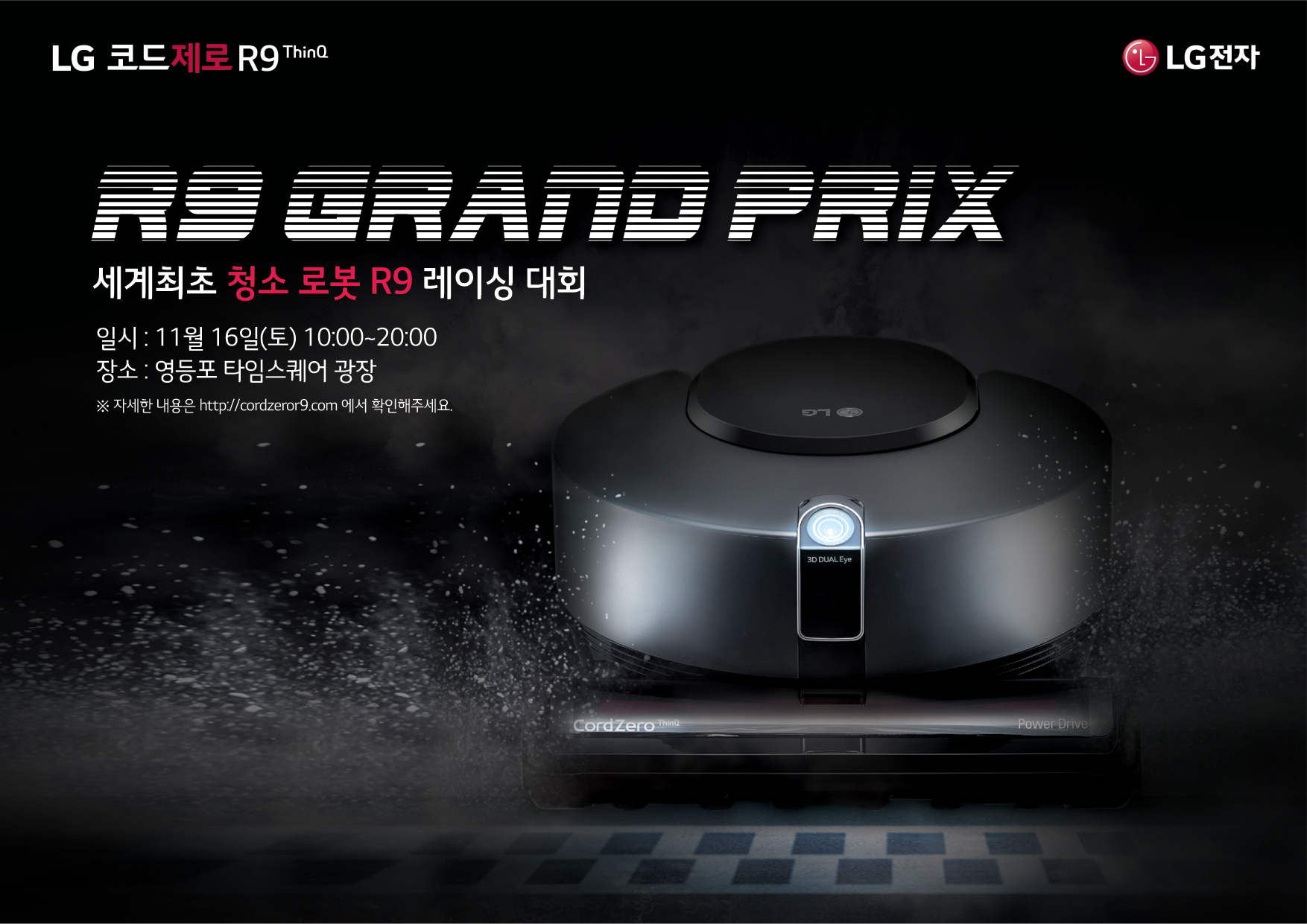  로봇청소기 레이싱 대회 '2019 LG 코드제로 R9 그랑프리' 행사 포스터