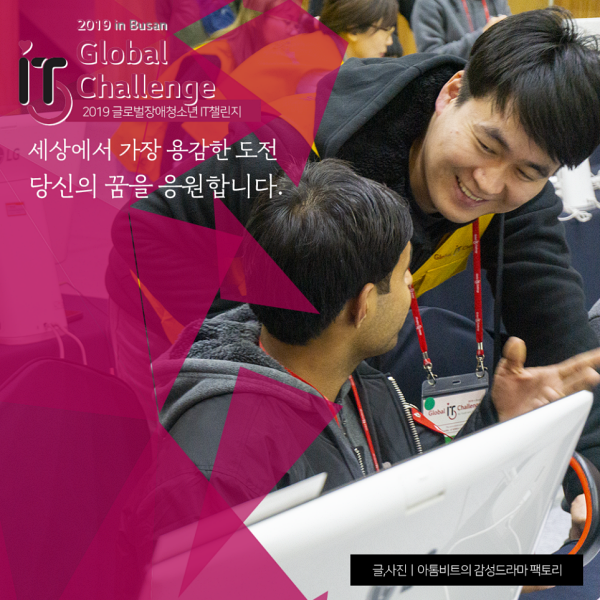 글로벌 장애청소년 IT 챌린지


2019 in Busan
Global IT
Challenge
2019 글로벌장애청소년챌린지
세상에서 가장 용감한 도전
당신의 꿈을 응원합니다.