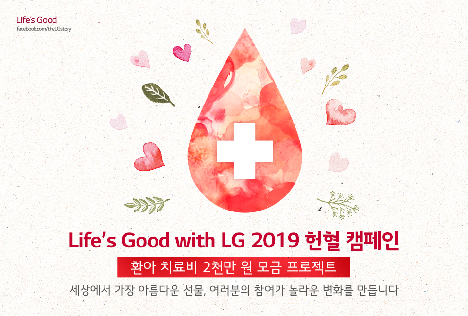 2019 Life’s Good with LG 헌혈 캠페인 포스터 디자인