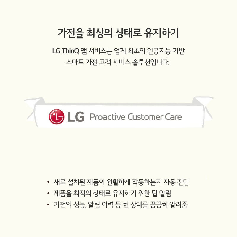 LG 씽큐 앱을 통해 가전을 최상의 상태로 유지하기