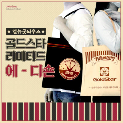 뉴트로굿즈 골드스타 리미트 에디숀 - 표지