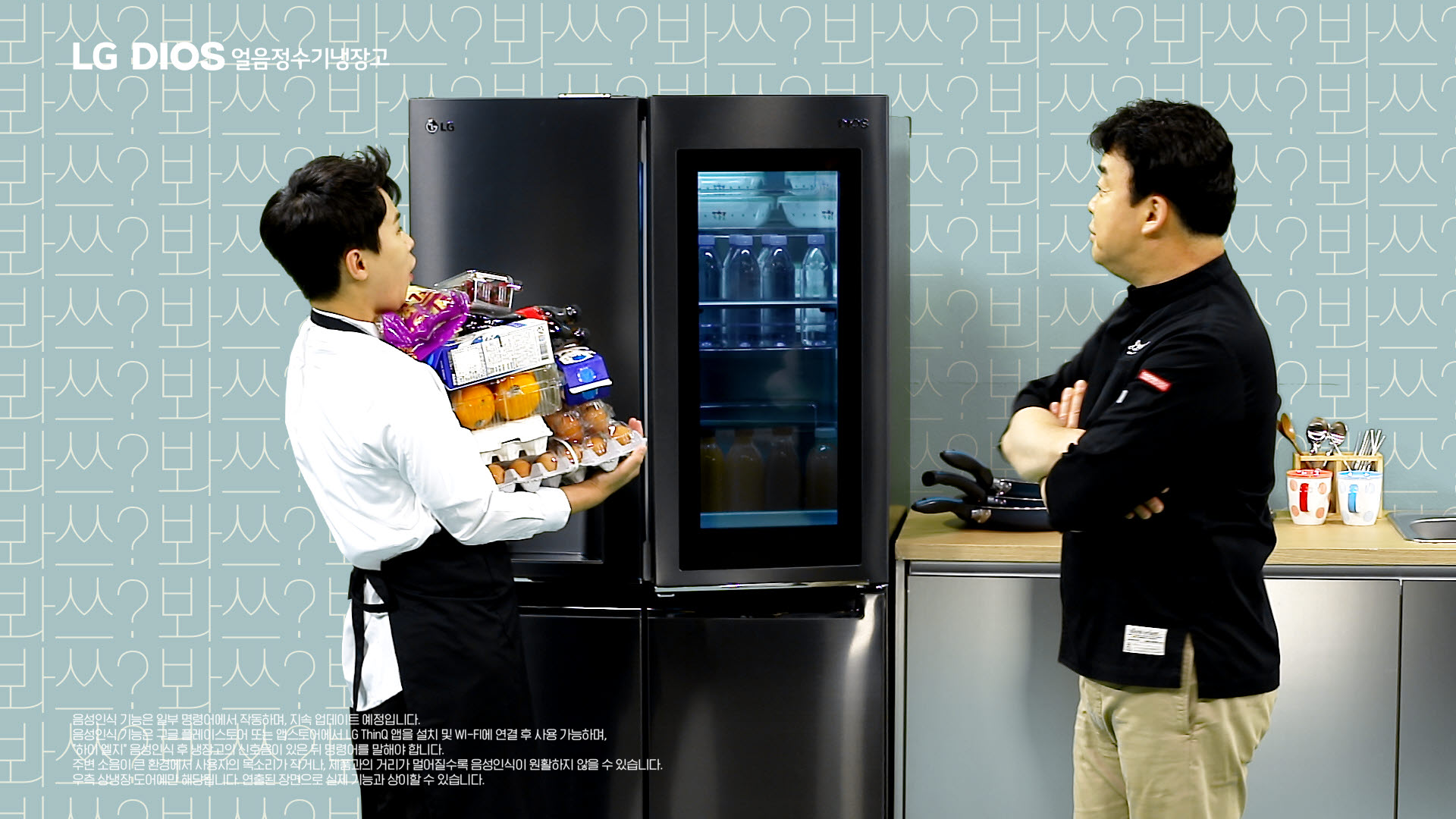 LG전자가 20일 방송인 백종원과 함께 LG 디오스 얼음정수기냉장고의 편리한 신기능을 소개하는 새로운 형식의 광고를 선보였다. 광고 속에서 백종원이 음성만으로 냉장고 문을 열자 양세형이 감탄하는 모습.
