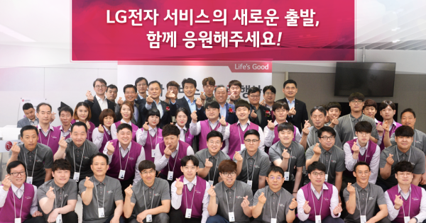 LG전자 서비스의 새로운 출발, 함께 응원해주세요! – LG전자 뉴스룸