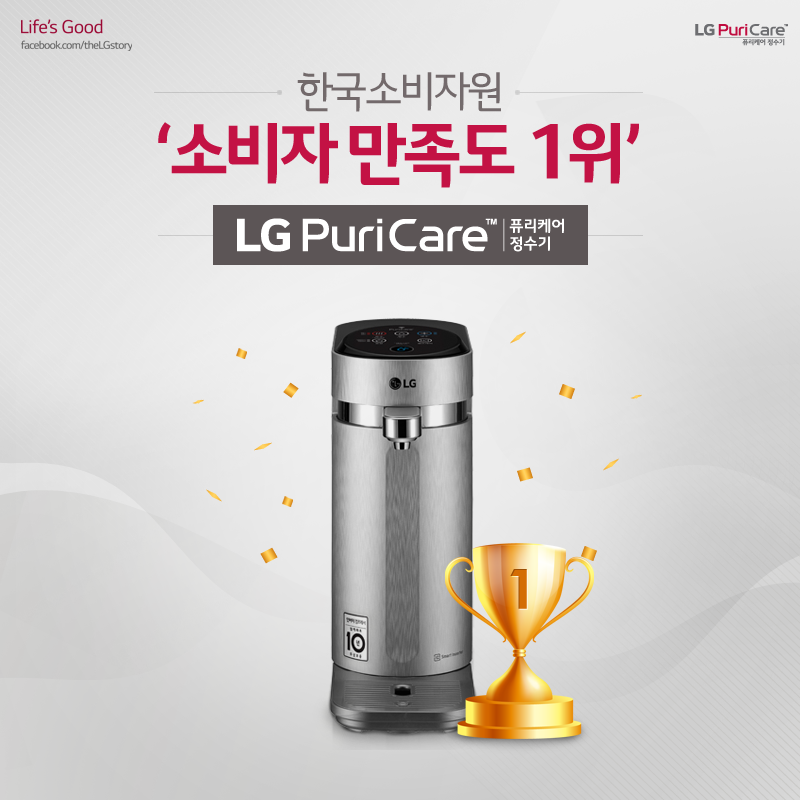 LG 퓨리케어 정수기 한국소비자원 소비자만족도 1위