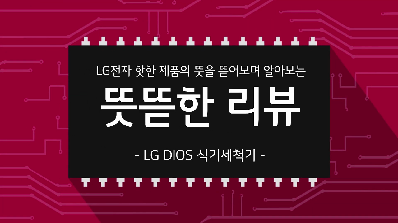 LG DIOS 식기세척기 X 금별맘 – 뜻뜯한 리뷰