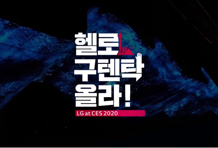 LG전자 X CES 2020 헬로구텐탁올라 1탄 - 올레드 어트랙터