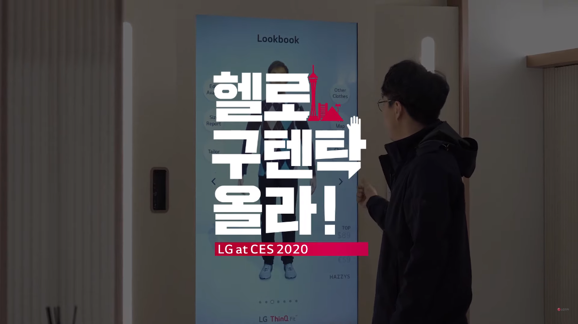 [CES 2020] 헬로구텐탁올라 #4 LG 씽큐 존 2. 씽큐 핏 콜렉션