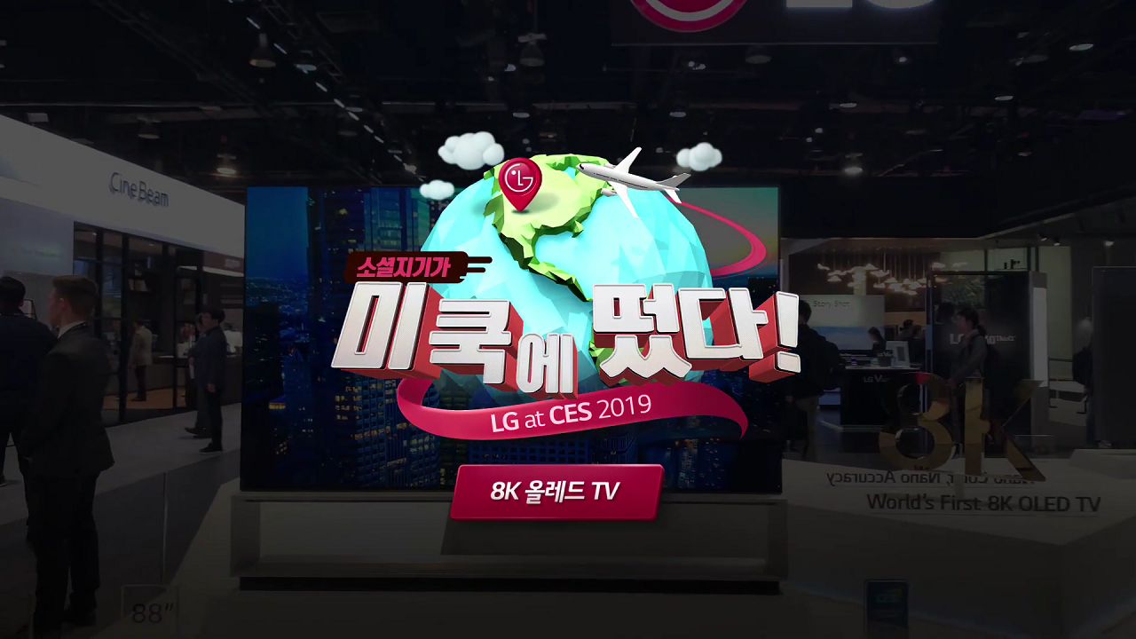 LG 올레드 TV – CES 2019 8K 올레드 TV