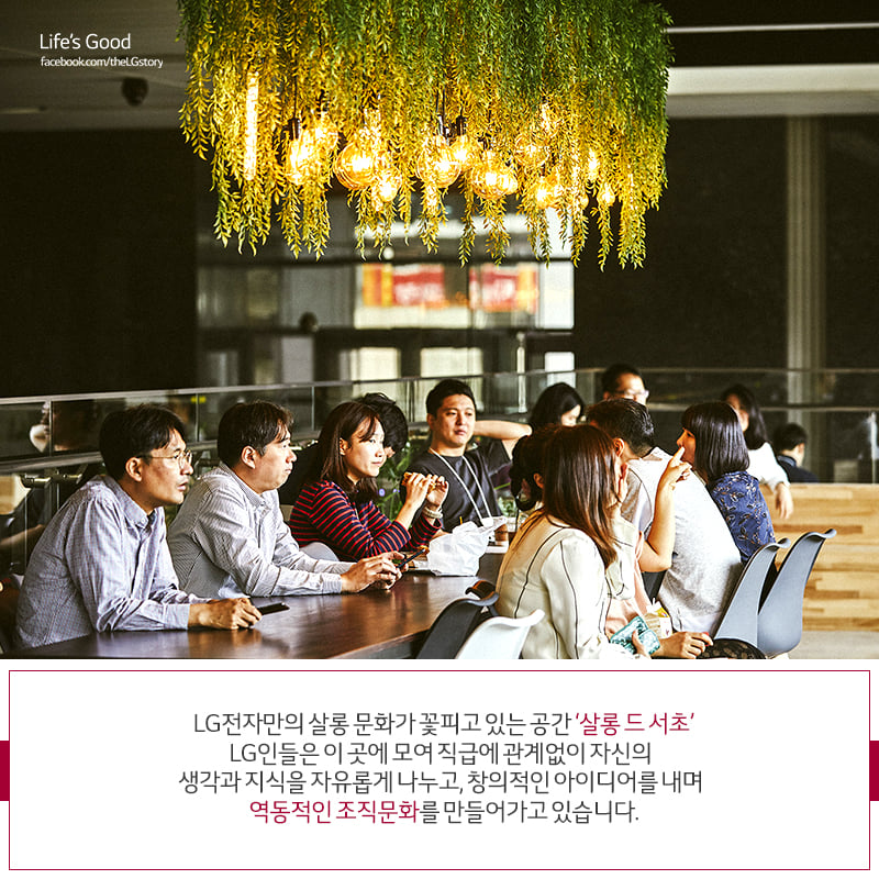 [LG 핫플 #2] 자유로운 지식 교류의 장, '살롱 드 서초'