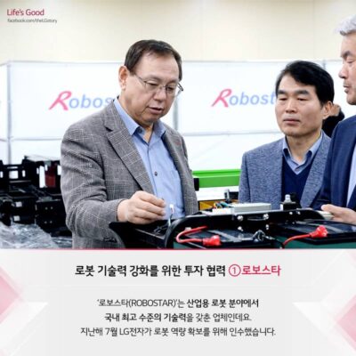 로봇 기술력 강화를 위한 투자 협력 ①로보스타 '로보스타(ROBOSTAR)'는 산업용 로봇 분야에서 국내 최고 수준의 기술력을 갖춘 업체인데요. 지난해 7월 LG전자가 로봇의 역량 확보를 위해 인수했습니다. (LG전자 CEO가 로보스타 개발자와 의견을 나누는 모습)