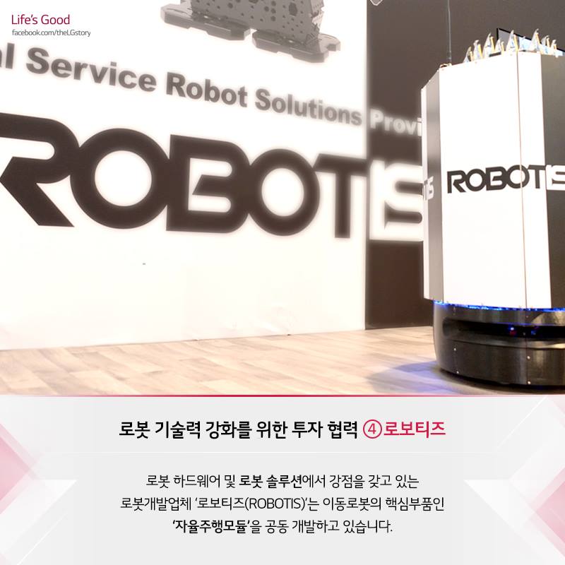 로봇 기술력 강화를 위한 투자 협력 ④로보티즈 로봇 하드웨어 및 로봇 솔루션에서 강점을 갖고 있는 로봇개발업체 '로보티즈(ROBOTIS)'는 이동로봇의 핵심부품인 '자율주행모듈'을 공동 개발하고 있습니다. (로보티즈 솔루션을 설명하는 무대 모습)