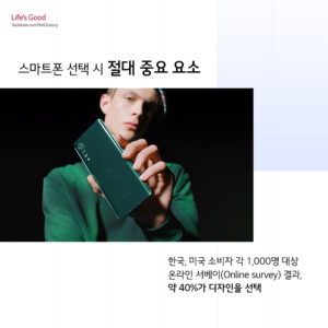 스마트폰 선택 시 절대 중요 요소. 한국, 미국 소비자 각 1,000명 대상 온라인 서베이 결과, 약 40%가 디자인을 선택