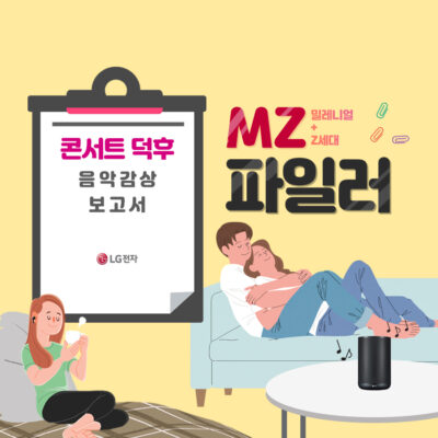 [MZ파일러 카드뉴스] 콘서트 덕후 음악감상 보고서