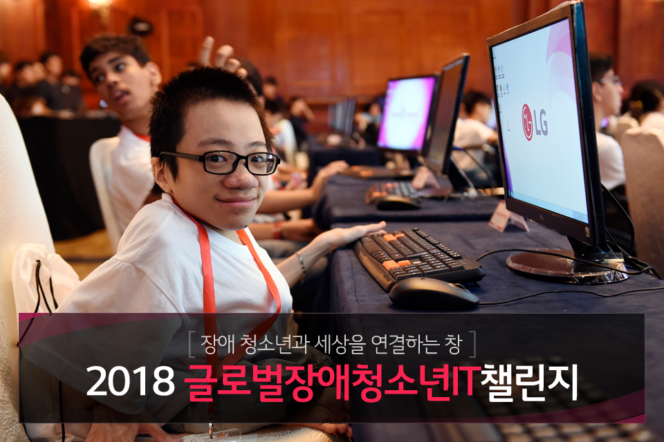 [LG의 착한 기술] 2018 글로벌 장애청소년 IT챌린지