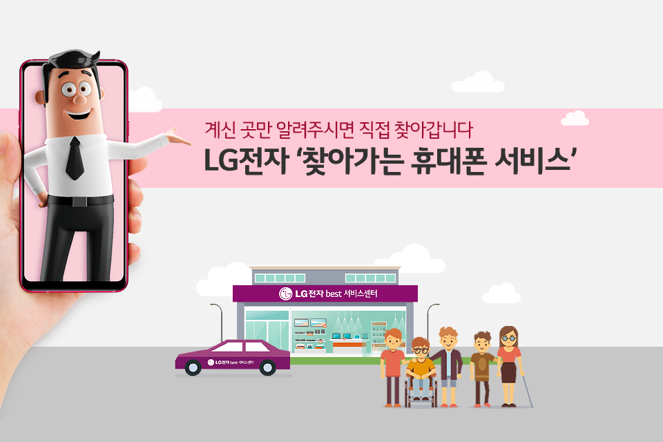 [LG의 착한기술] 스마트폰 찾아가는 서비스