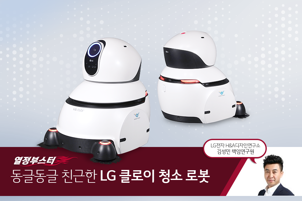 [열정부스터] 'LG 클로이' 청소로봇 디자이너 인터뷰