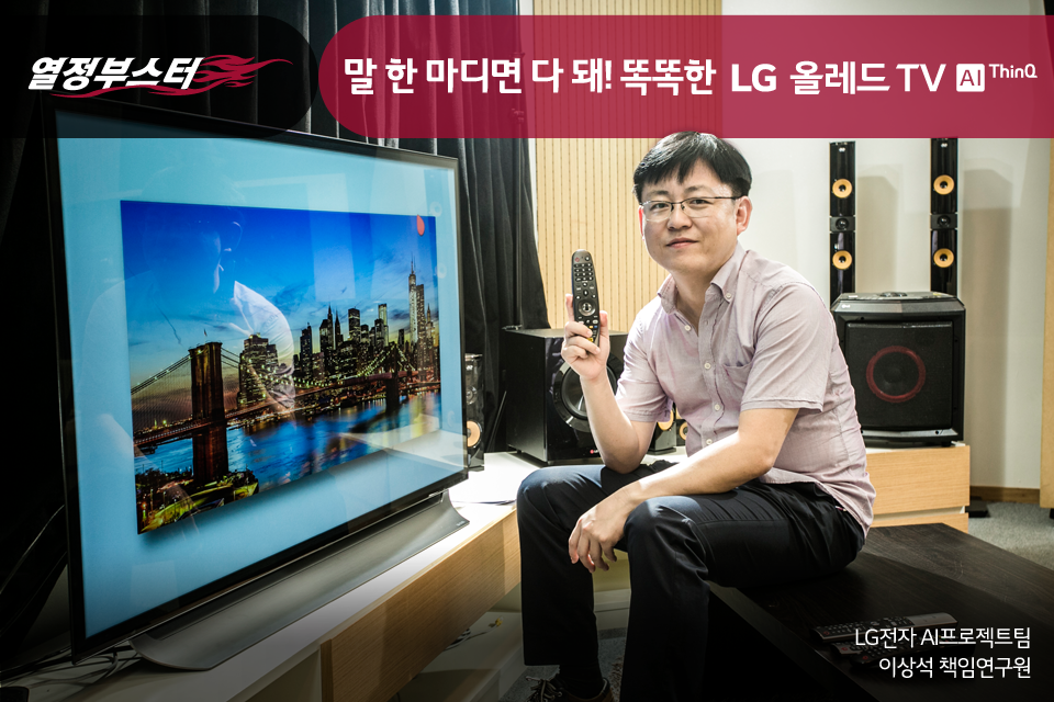 [열정부스터] LG 올레드 TV AI 씽큐 개발자