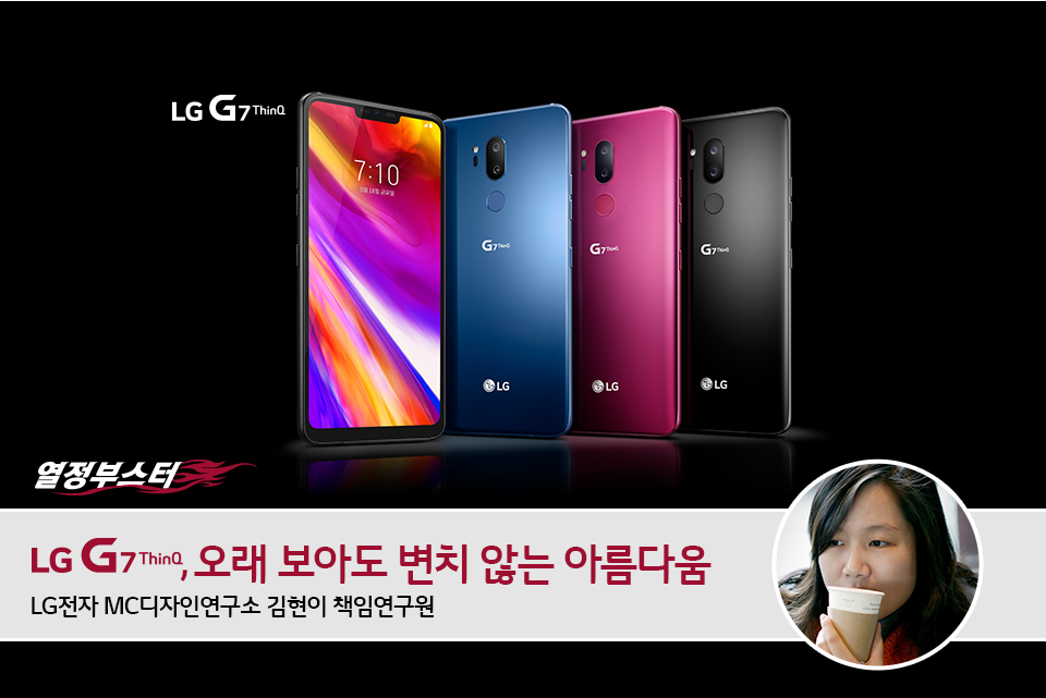 [열정부스터] LG G7 디자이너 인터뷰