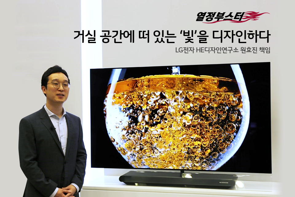 [열정부스터] LG 올레드 TV 디자인 스토리