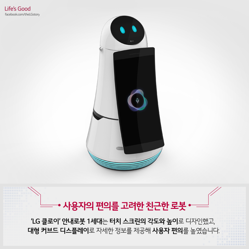 [열정부스터] LG 클로이 안내로봇
