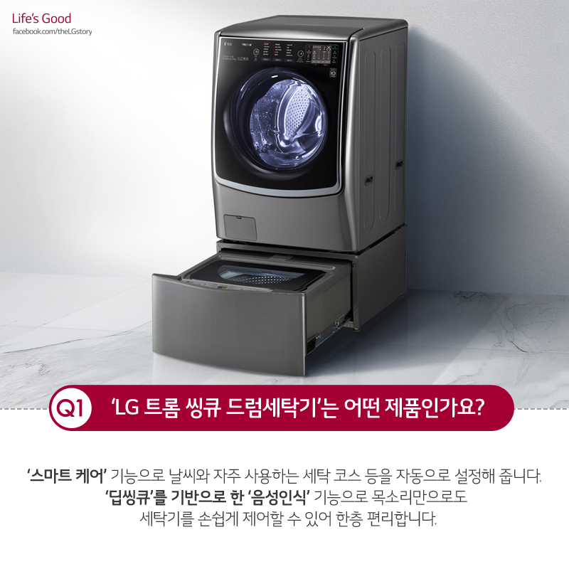 LG 트롬 씽큐 세탁기 개발자 인터뷰