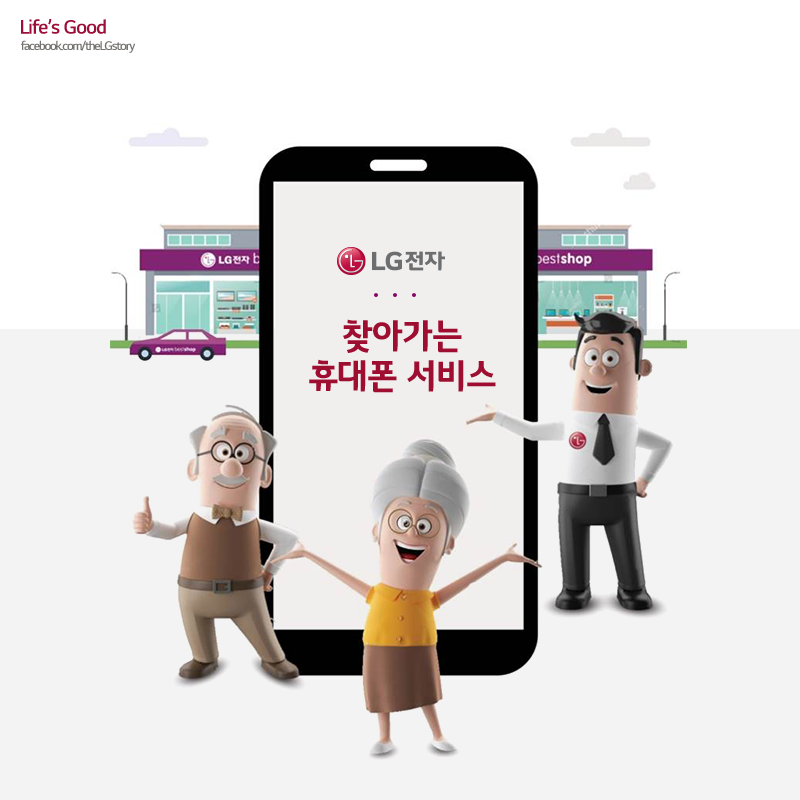 [LG의 착한기술] 스마트폰 찾아가는 서비스