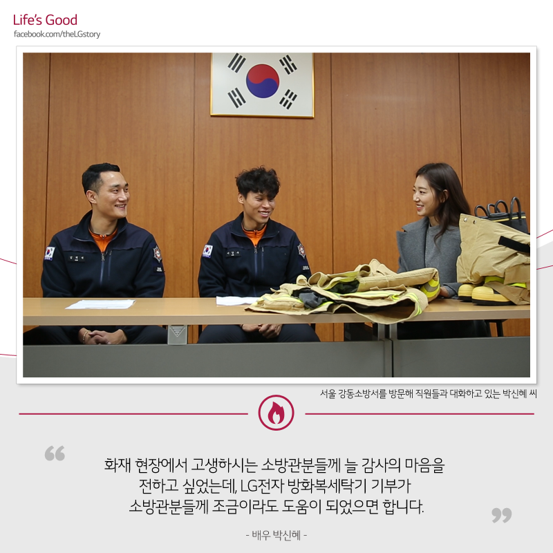 [착한 LG] 소방관 세탁기 박신혜 X LG 건조기 기부