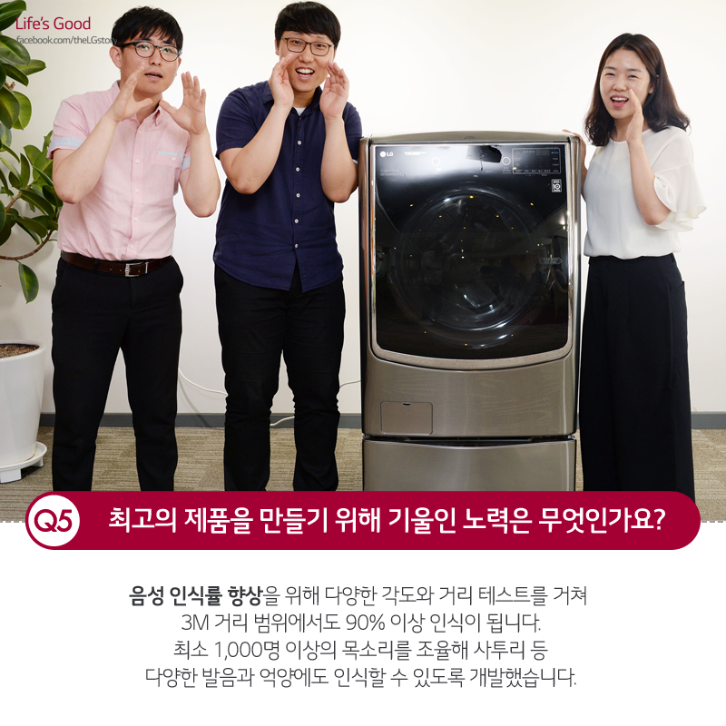 LG 트롬 씽큐 세탁기 개발자 인터뷰