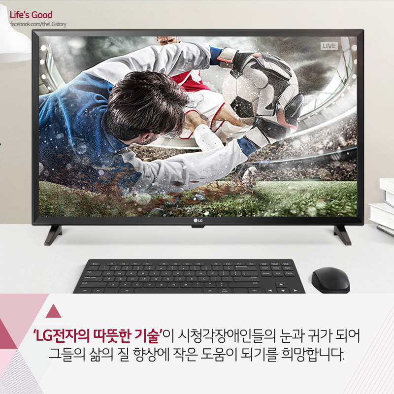 [LG의 착한 기술] LG 시청각장애인용 TV