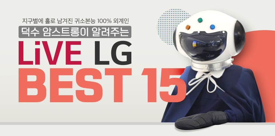 LiVE LG 오픈 기념! 5년간의 콘텐츠 BEST 15