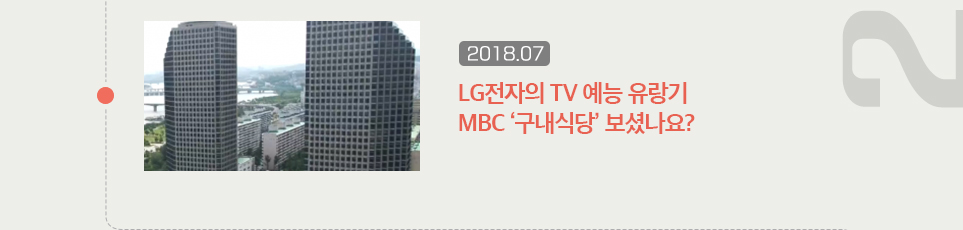 LG전자의 TV 예능 유랑기 MBC '구내식당' 보셨나요?