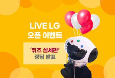 LiVE LG 오픈 이벤트 '퀴즈 삼세판' 정답 발표