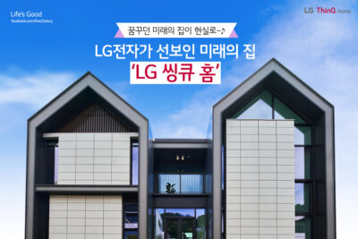LG전자가 선보인 미래의 집 ‘LG 씽큐 홈’