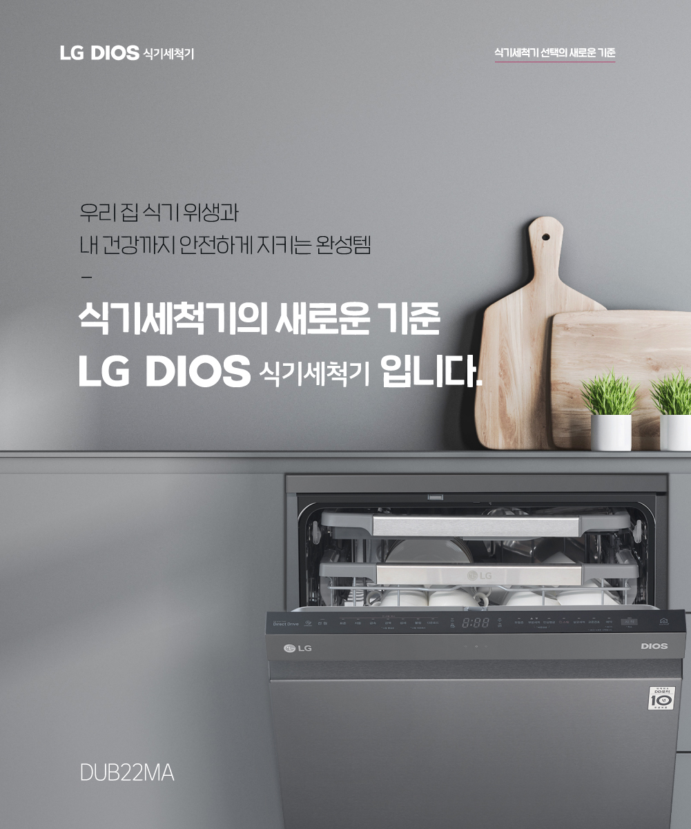 우리집 식기 위생과 내 건강까지 안전하게 지키는 완성템, 식기세척기의 새로운 기준 LG DIOS 식기세척기
