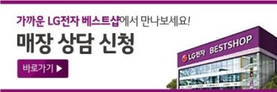 LG 베스트샵 매장 상담 신청 배너