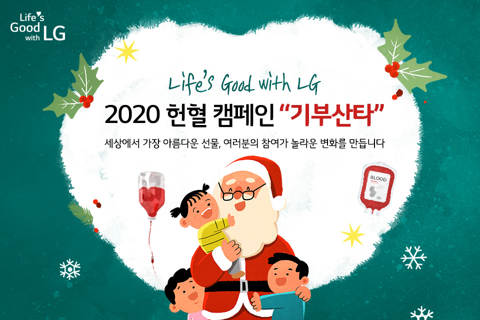 Life’s Good with LG 2020 헌혈 캠페인 '기부산타'