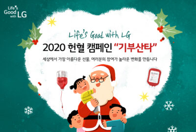 Life’s Good with LG 2020 헌혈 캠페인 '기부산타''