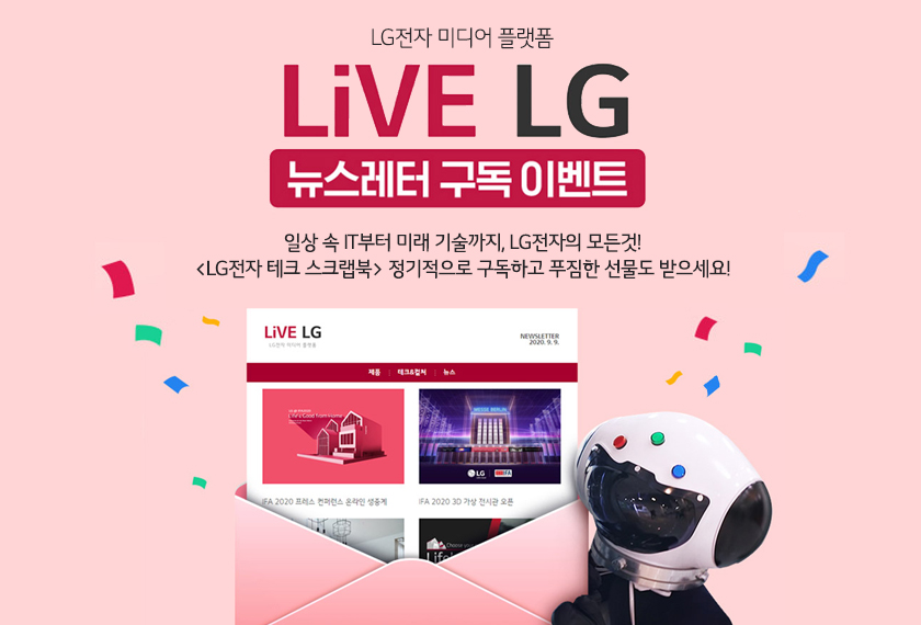 LiVE LG 뉴스레터 구독 이벤트