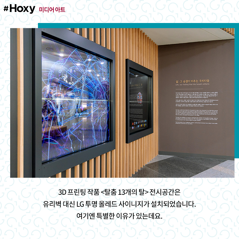 전주 국립무형유산원 얼쑤마루에 설치된 LG 투명 올레드 사이니지