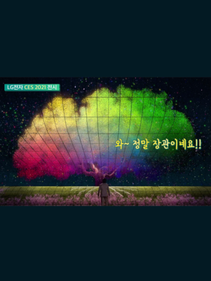 CES 2021, LG 전시관 다시보기