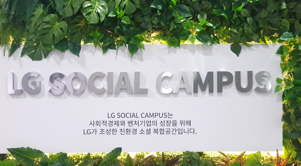 사회적기업의 지속가능한 성장을 돕는 LG소셜캠퍼스