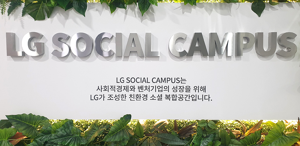 사회적경제와 벤처기업의 성장을 돕는 LG소셜캠퍼스