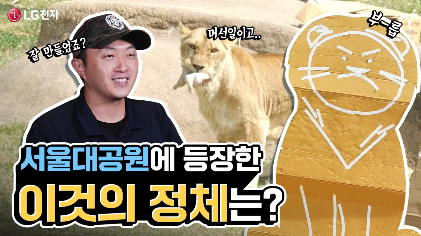 서울대공원에 등장한 이것의 정체는? 잘 만들었죠? 머선일이고 부-릅