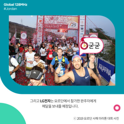 LG전자는 요르단에서 참가한 완주자에게 메달을 보내줄 예정입니다.