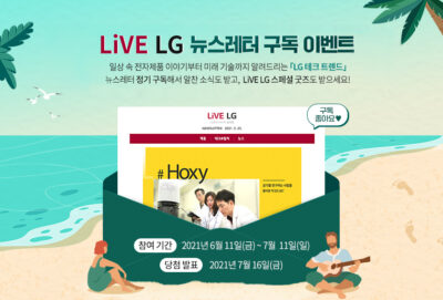 뉴스레터 ‘LG 테크 트렌드’를 구독하라 이벤트